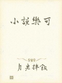 小说乐可