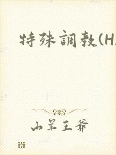 特殊调教(H)封面