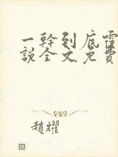 一干到底霍坤小说全文免费阅读