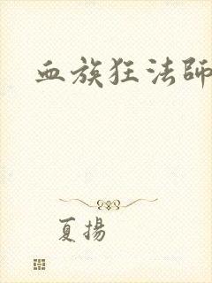 血族狂法师