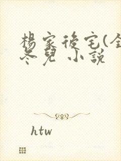 杨家后宅(全)冬儿 小说