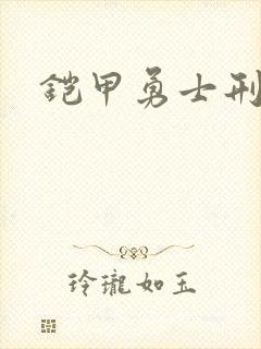 铠甲勇士刑天2