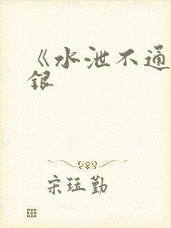 《水泄不通》金银封面