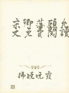 宋卿落顾允廷全文免费阅读