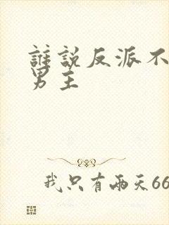 谁说反派不能当男主