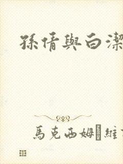 孙倩与白洁封面
