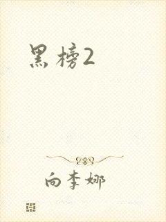 黑榜2
