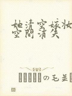 她清空嫁妆搬进空间消失封面