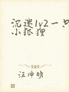沉迷1v2一只小狐狸封面