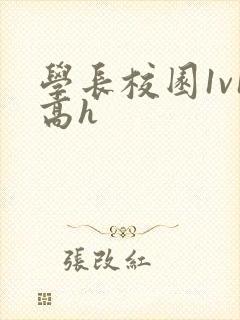 学长校园1v1高h