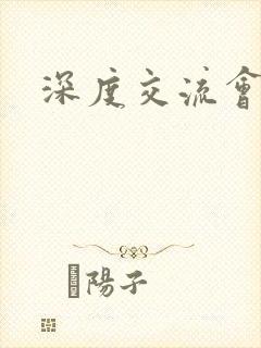 深度交流会封面