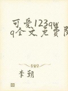 可爱123qwq全文免费阅读笔趣阁封面