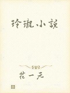 玲珑小说