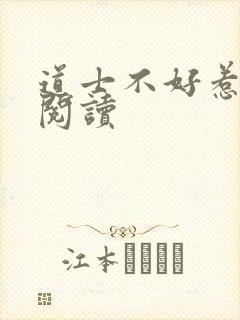 道士不好惹免费阅读封面