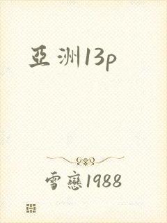 亚洲13p