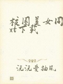 校园美女同居txt下载