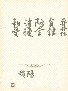 和消防员哥哥恋爱后金银花趣笔阁
