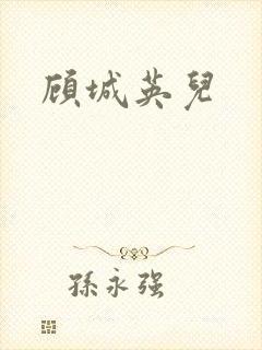 顾城英儿