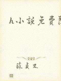 h小说免费阅读