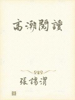 高潮阅读