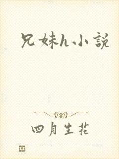 兄妹h小说