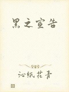 黑之宣告