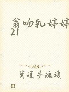 翁吻乳婷婷小玲21