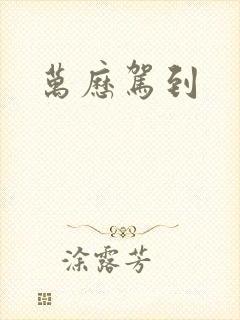 万历驾到封面