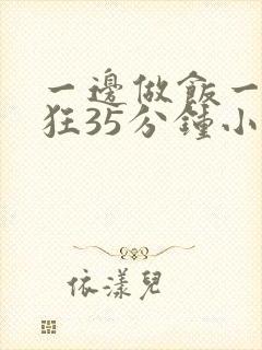 一边做饭一边躁狂35分钟小说
