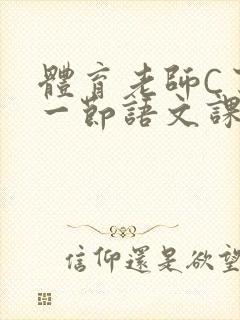 体育老师C了我一节语文课封面
