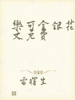 乐可金银花露全文免费封面