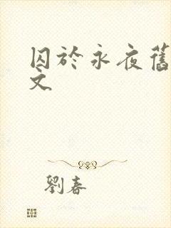 囚于永夜旧版原文