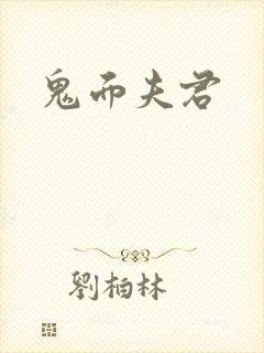 鬼面夫君封面