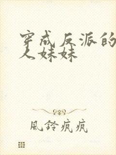 穿成反派的病美人妹妹