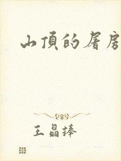 山顶的屠房