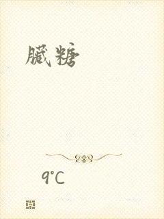 脏糖