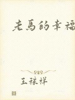 老马的幸福生活