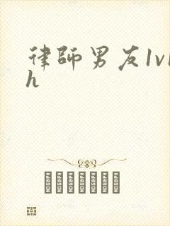 律师男友1v1h