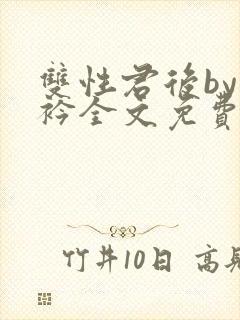 双性君后by时衿全文免费阅读笔趣阁