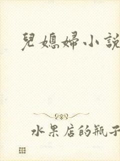 儿媳妇小说