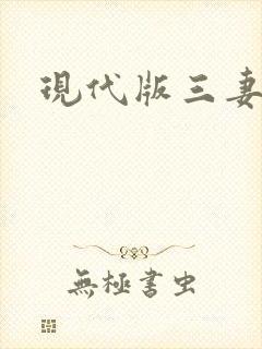现代版三妻四妾