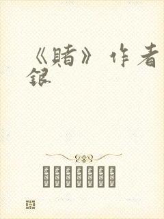 《赌》作者木口银