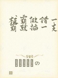 校霸做错一题学霸就插一支笔