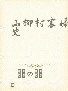 山柳村寡妇的情史