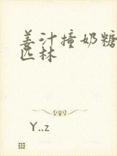 姜汁撞奶糖阿司匹林