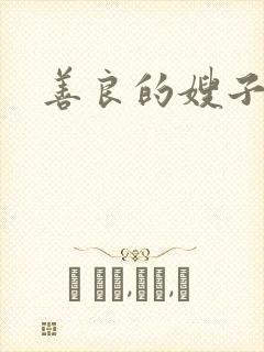 善良的嫂子小说