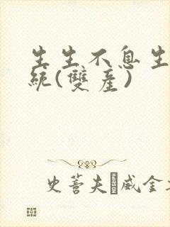 生生不息生子系统(双产)