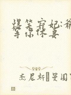 爆笑宠妃:爷我等你休妻