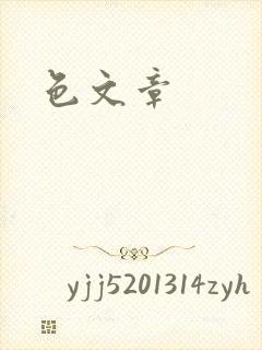 色文章