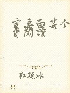 宦妻白芸全集免费阅读封面